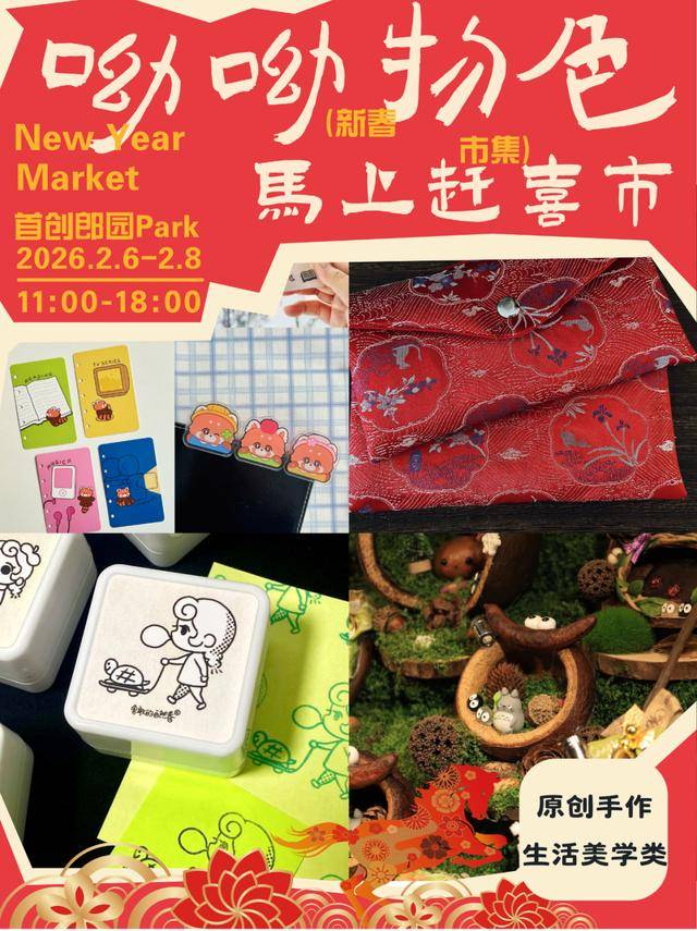 來郎園Park馬年市集一起淘手作、品美食、囤年味啦！