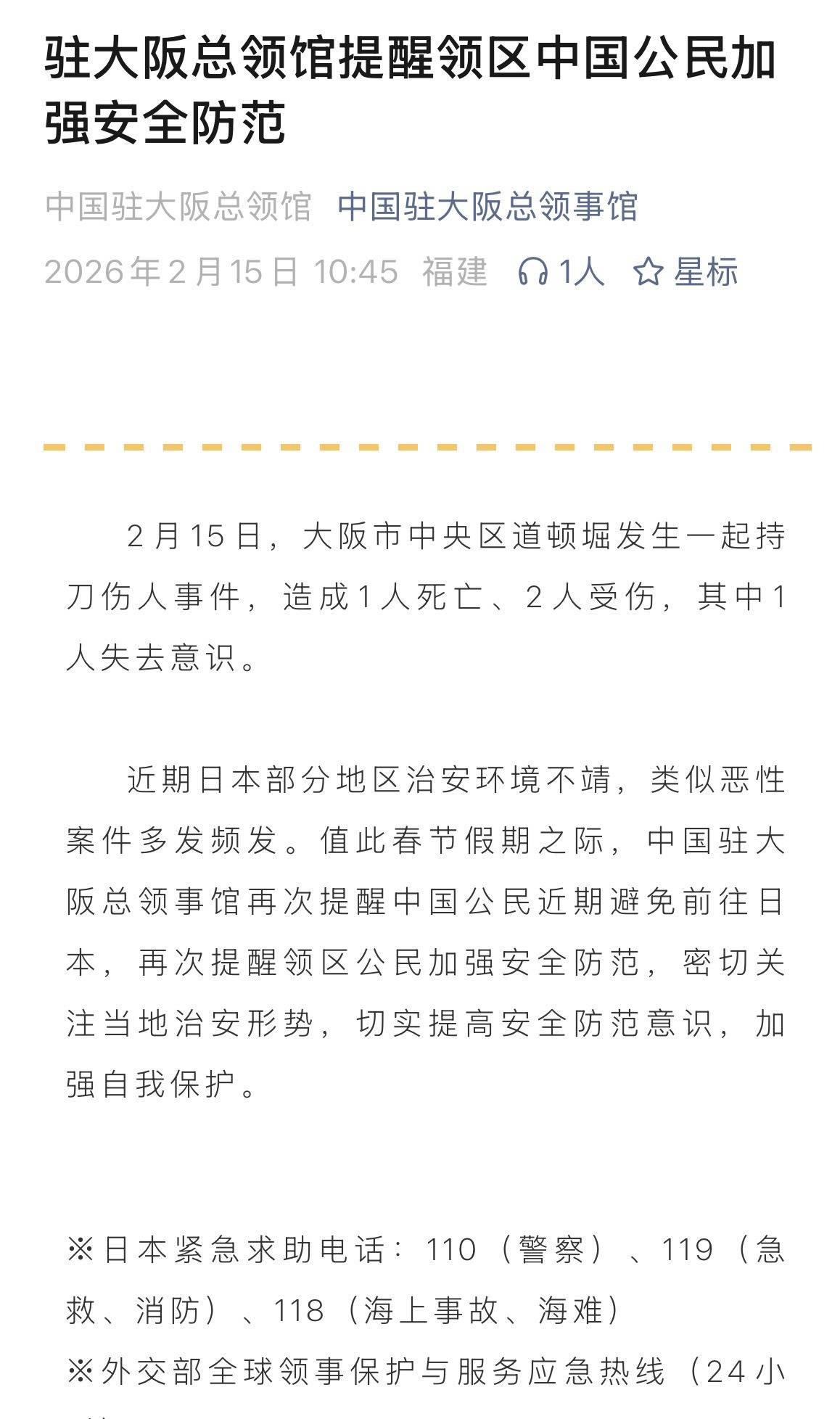 日本大阪持刀傷人事件致1死2傷，當地留學生稱事發時警鈴聲不斷，中國駐大阪總領事館緊急提醒