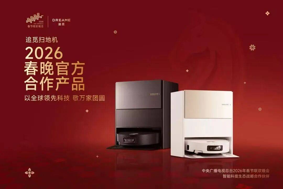 追覓掃地機，照亮一個時代的科技理想