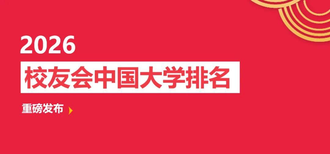 校友會2026中國各城市群大學排名，北京大學、浙江大學、武漢大學、中山大學、四川大學、網路空間部隊資訊工程大學第一