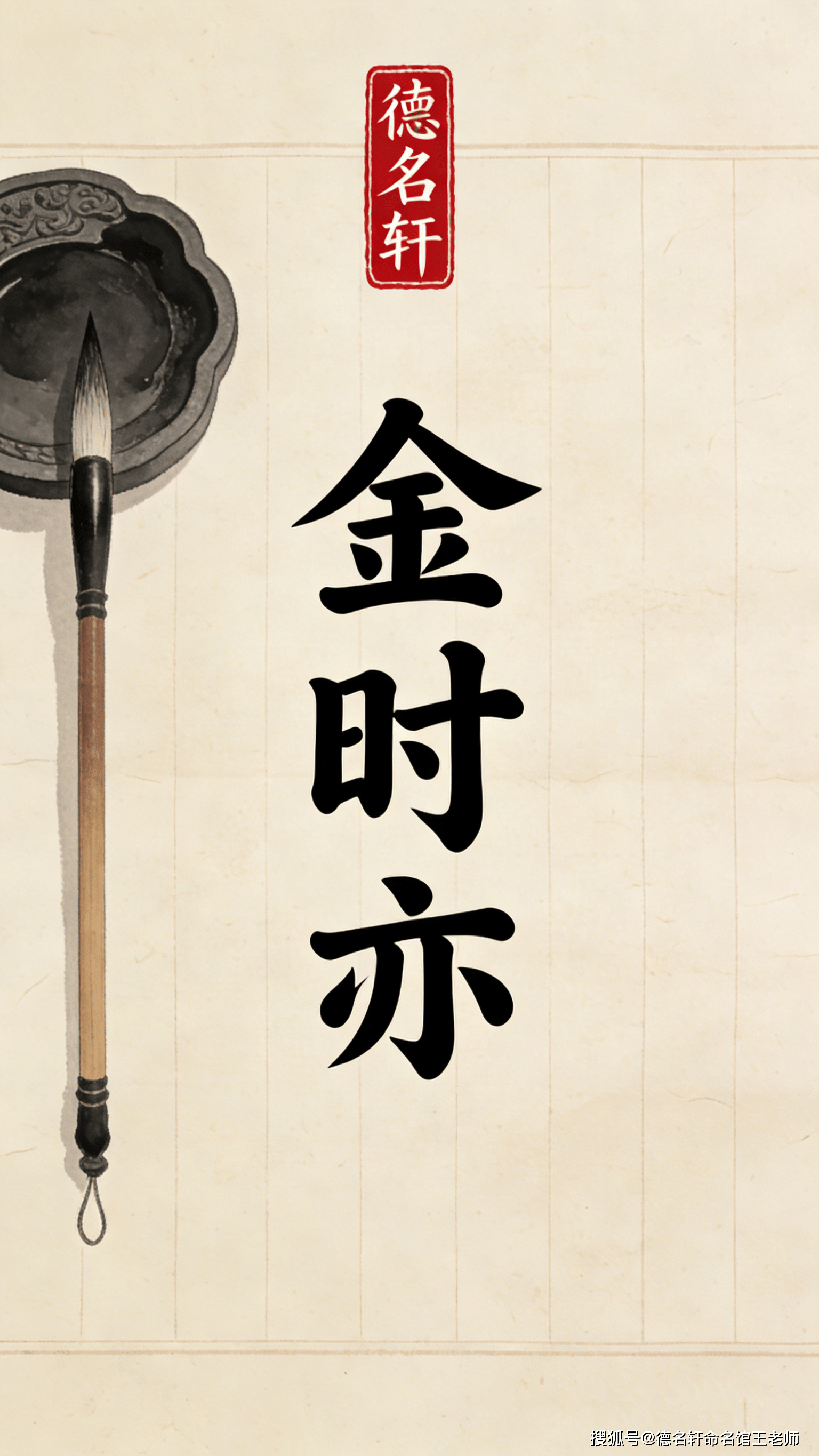 原創2026年寶寶起名案例 金時亦：惜時如金，亦道亦器