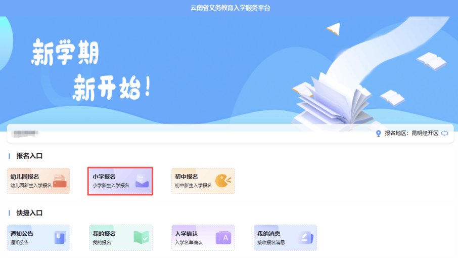 家長速看！事關2026年昆明市主城區小學一年級招生預登記