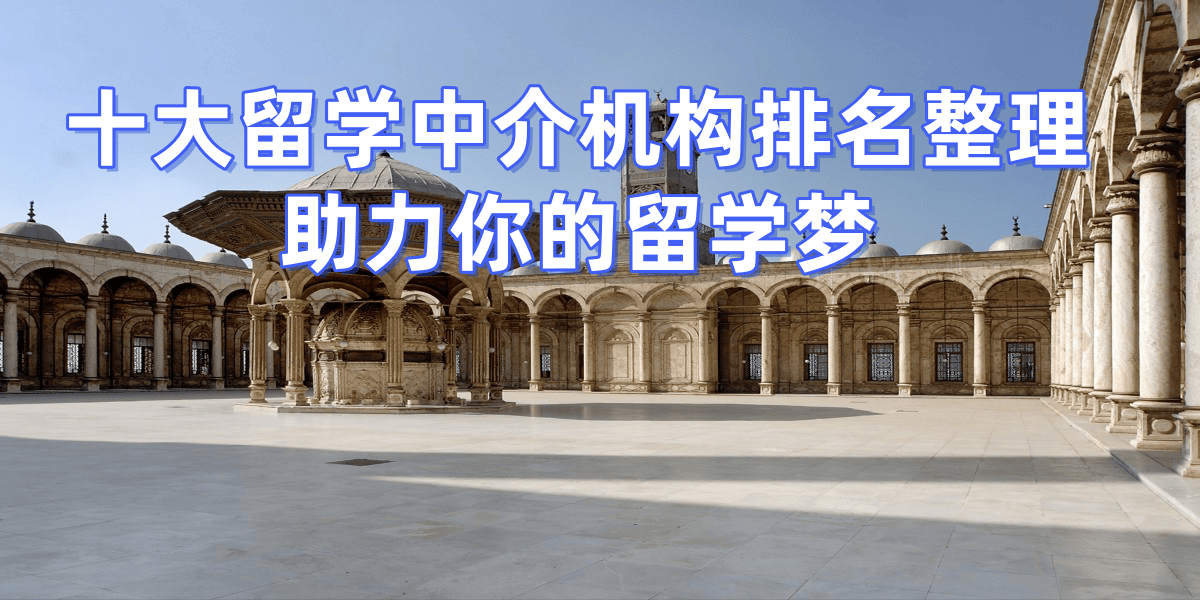 考研後留學，武漢哪些留學中介擅長考研轉留學？推薦五家機構