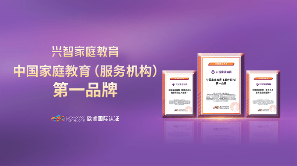 興智家庭教育十年發展歷程