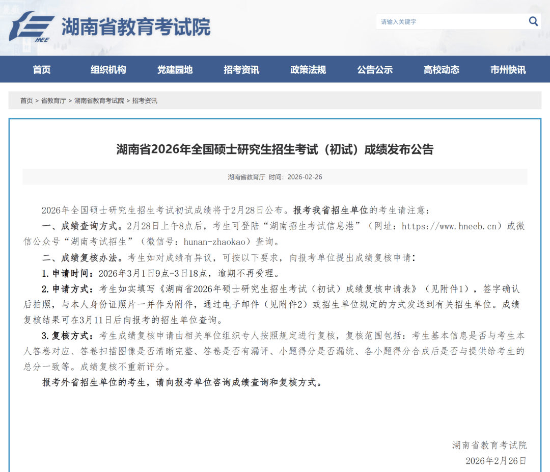 湖南省2026年考研查分時間出爐