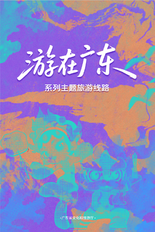 “遊在廣東”系列主題旅遊線路正式釋出