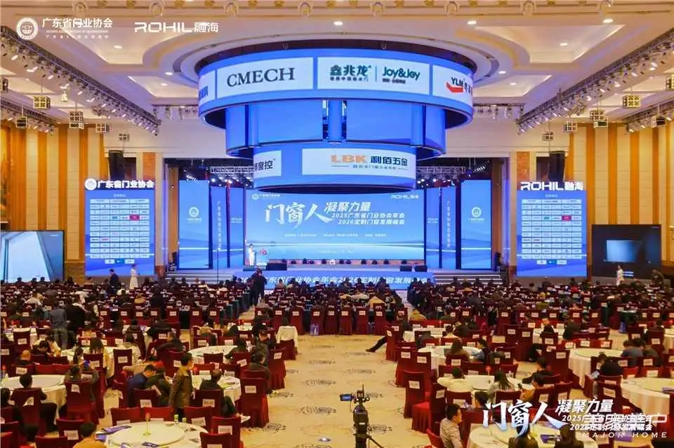 門窗人，凝聚力量| 2025廣東省門業協會年會：凝聚門窗力量，開啟行業新徵程