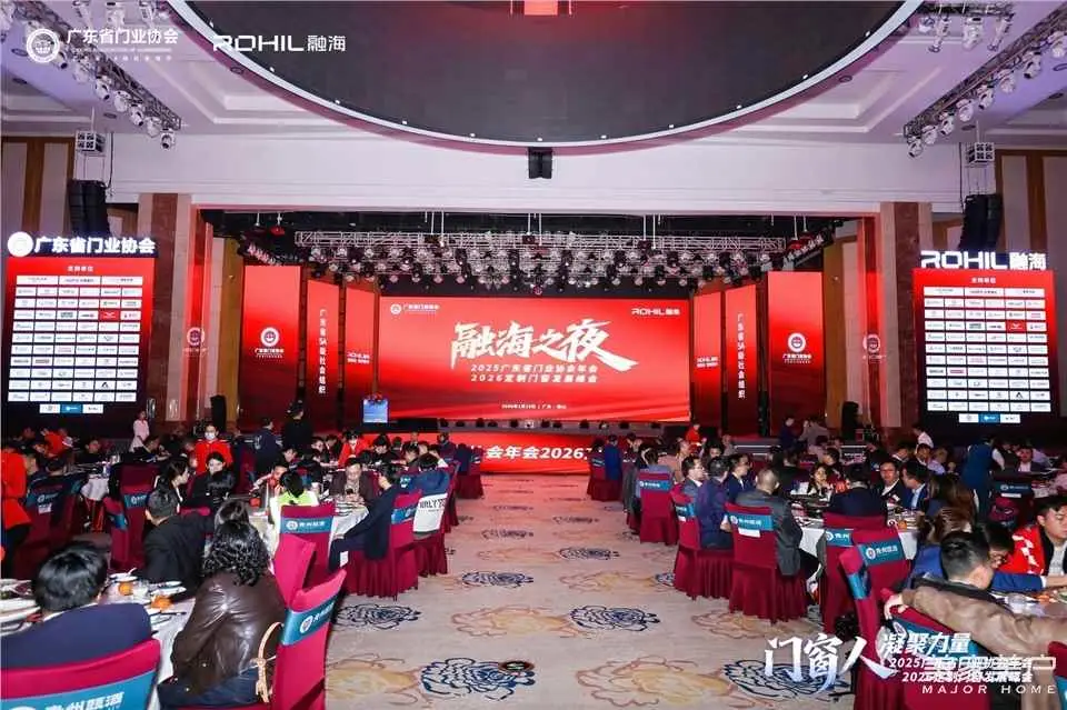 門窗人，凝聚力量| 2025廣東省門業協會年會：凝聚門窗力量，開啟行業新徵程