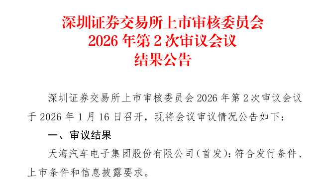 天海電子深市主機板IPO過會