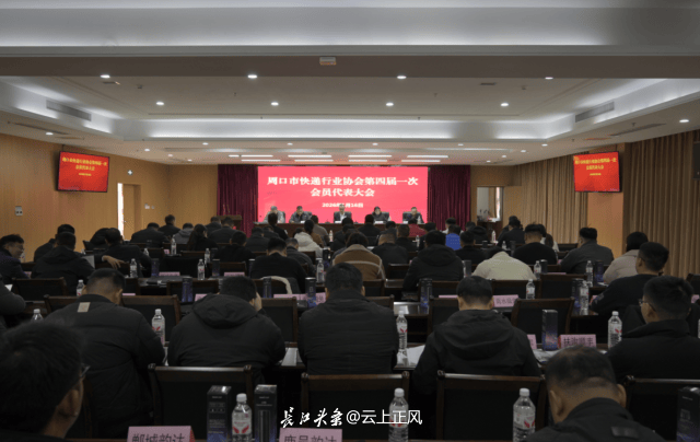 周口市快遞行業協會第四屆換屆會議圓滿召開