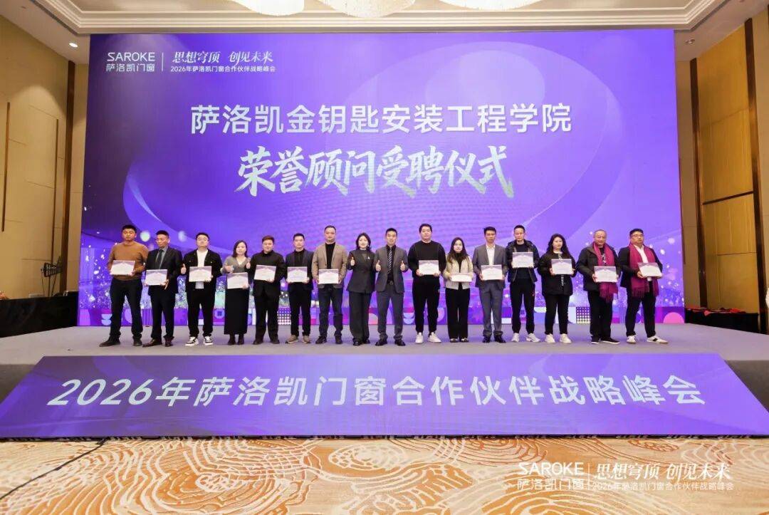 思想穹頂·創見高階大宅新生態——2026薩洛凱門窗合作伙伴戰略峰會價值回顧