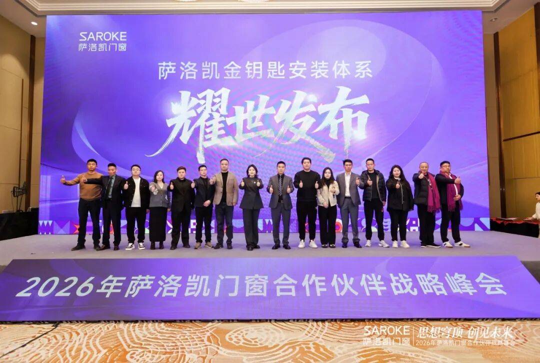 思想穹頂·創見高階大宅新生態——2026薩洛凱門窗合作伙伴戰略峰會價值回顧