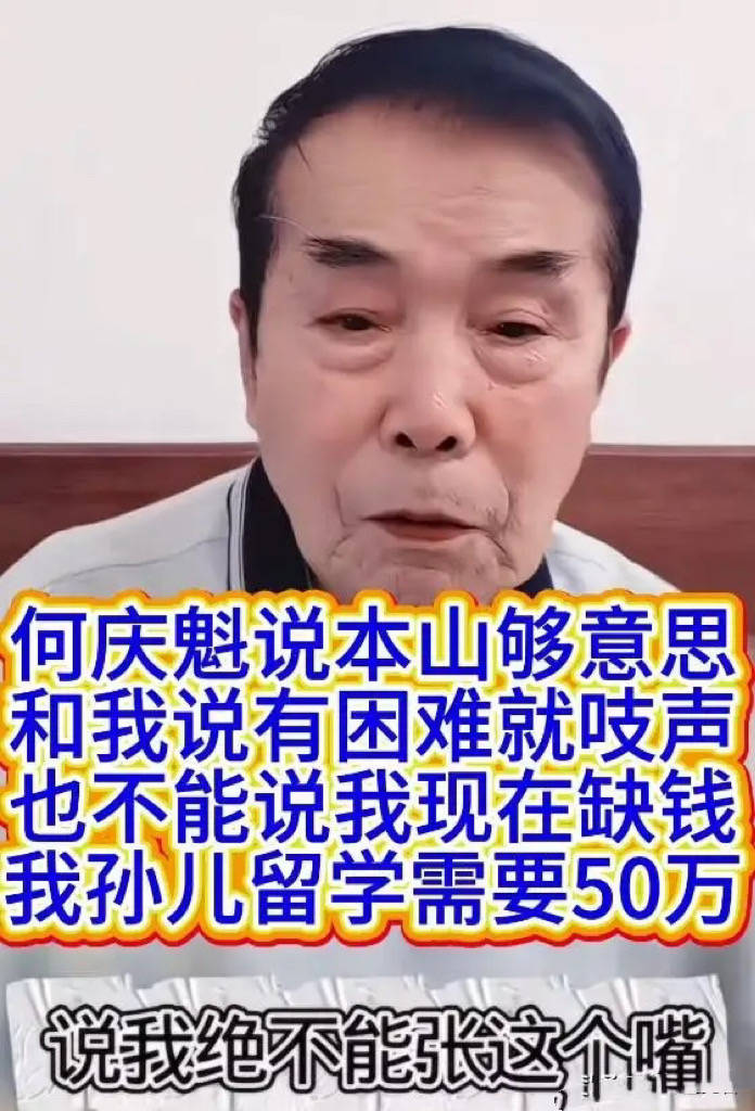 原創給一套房還不夠？何慶魁大孫子留學要50萬，主意又打趙本山身上！