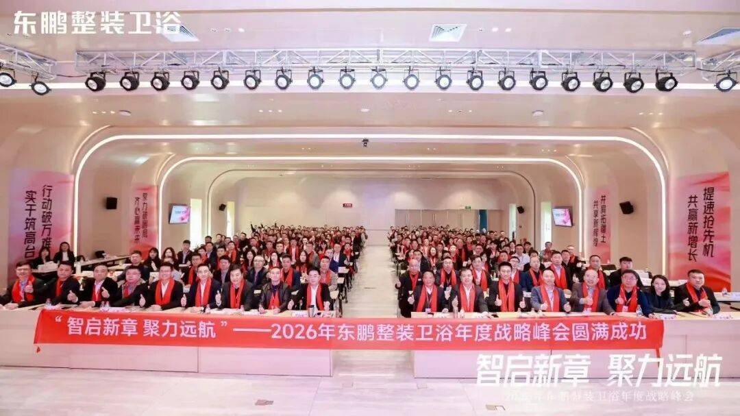 在逆勢中穩根基，於轉型中謀突破！東鵬整裝衛浴召開年度戰略峰會