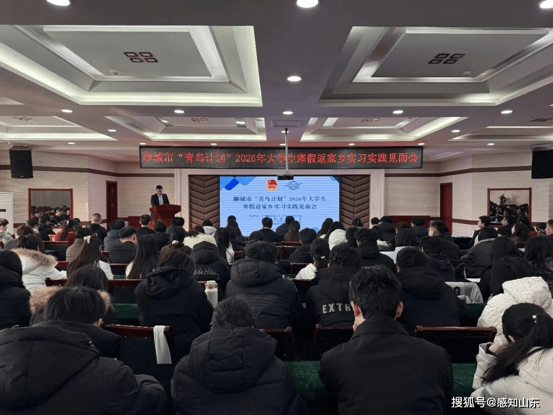 聊城市“青鳥計劃”2026年大學生寒假返家鄉實習實踐見面會成功舉辦