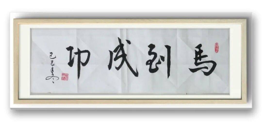 書法家馮富應——元啟新章·翰墨賀歲