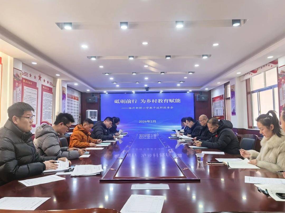 為鄉村教育賦能，臨沂新橋小學舉行教幹述職報告會