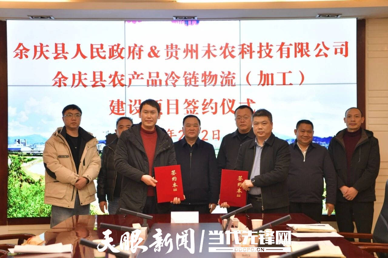 餘慶縣農產品冷鏈物流（加工）建設專案成功簽約