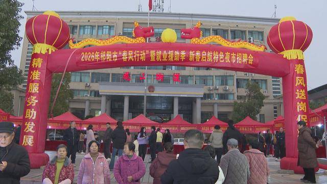 2026年祁陽市“春風行動”暨就業援助季·新春啟航特色夜市招聘會舉行